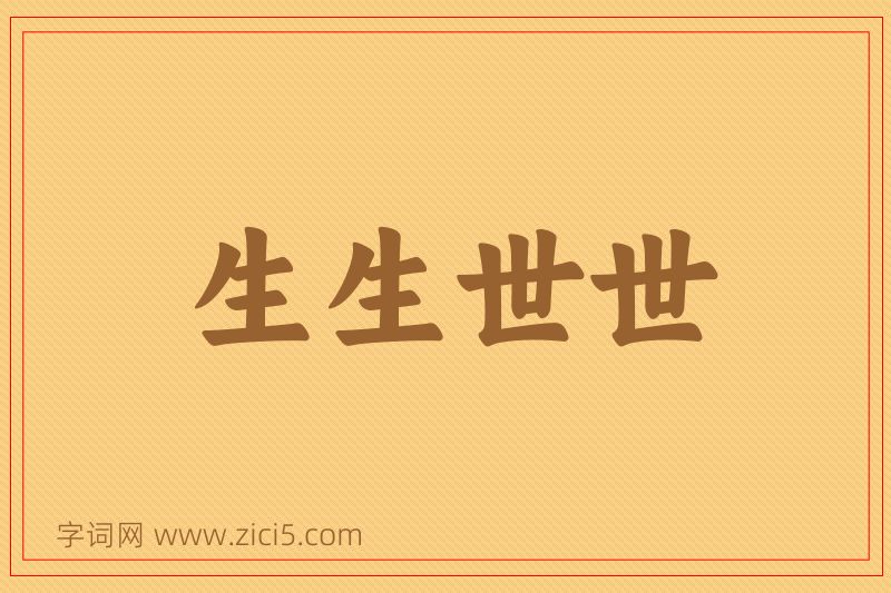 成语生生世世图片