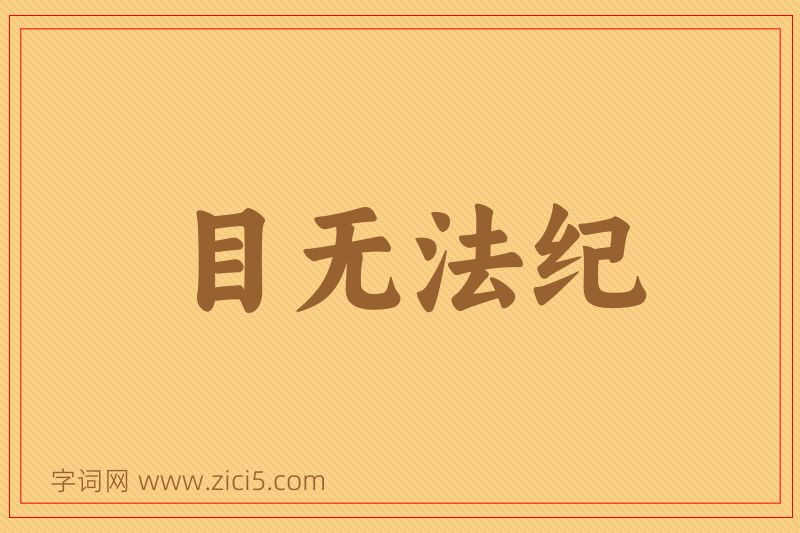 成语目无法纪图片