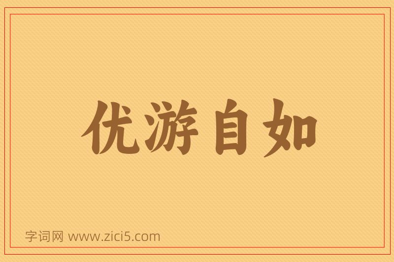 成语优游自如图片