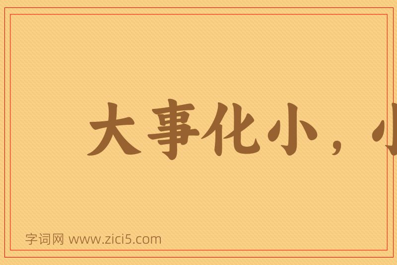 成语大事化小，小事化无图片