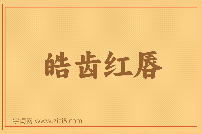 成语皓齿红唇图片