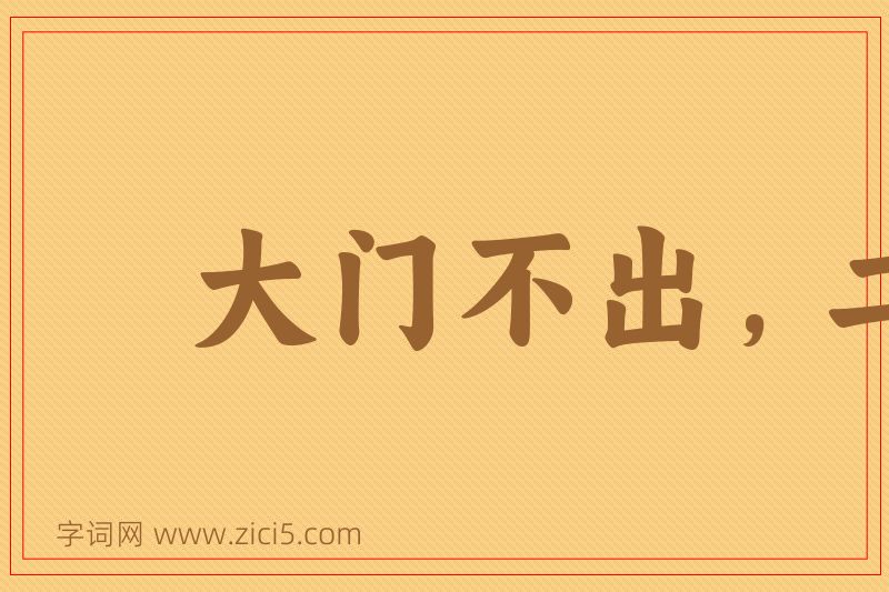 成语大门不出，二门不进图片