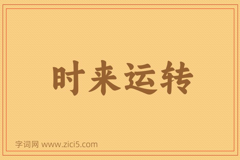 成语时来运转图片