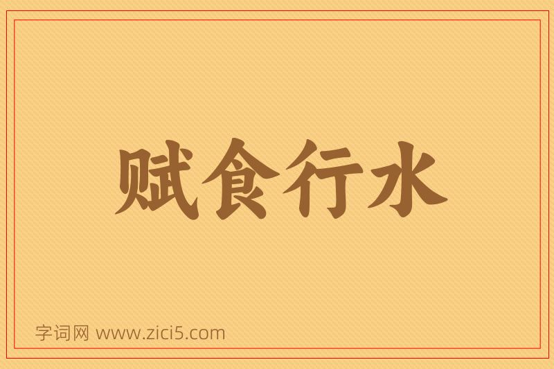 成语赋食行水图片