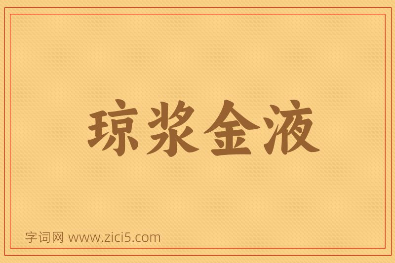 成语琼浆金液图片