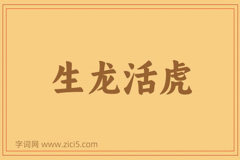 成语生龙活虎图片