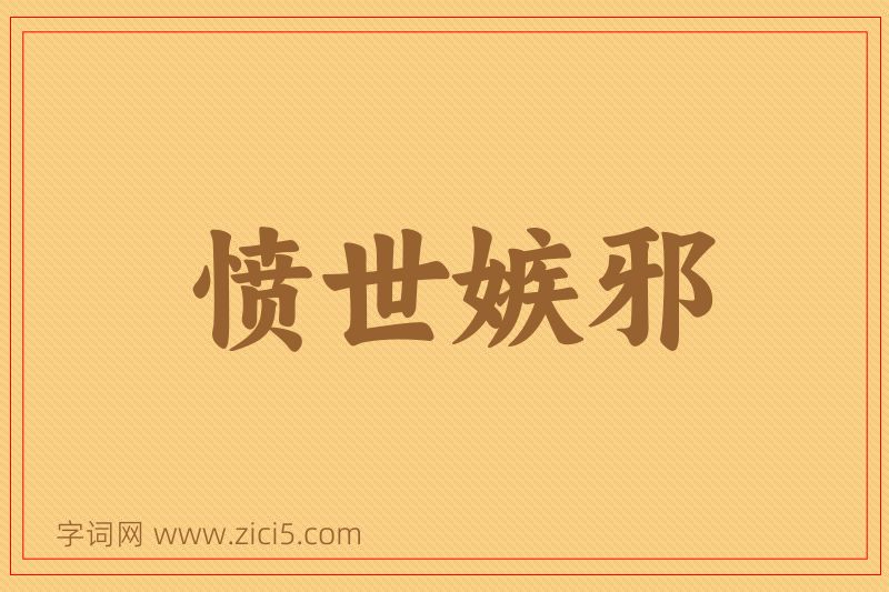 成语愤世嫉邪图片