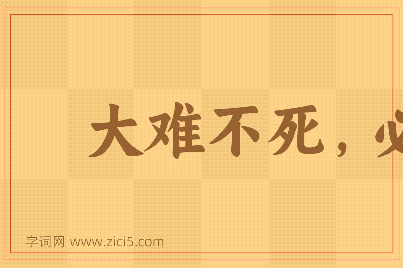 成语大难不死，必有后福图片