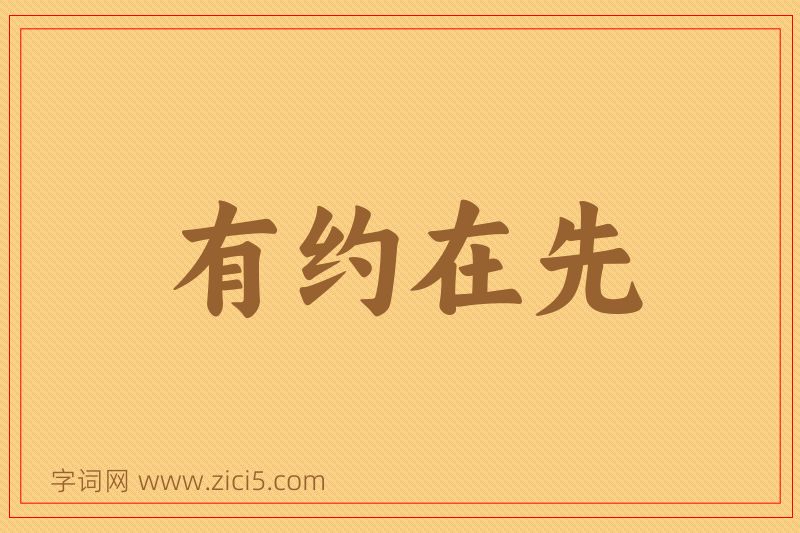成语有约在先图片