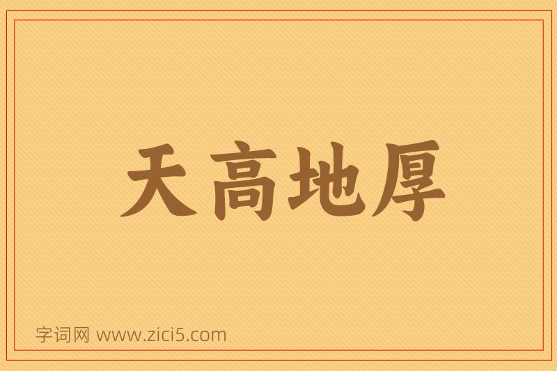 成语天高地厚图片
