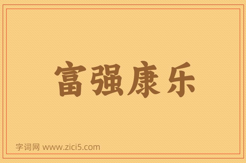 成语富强康乐图片