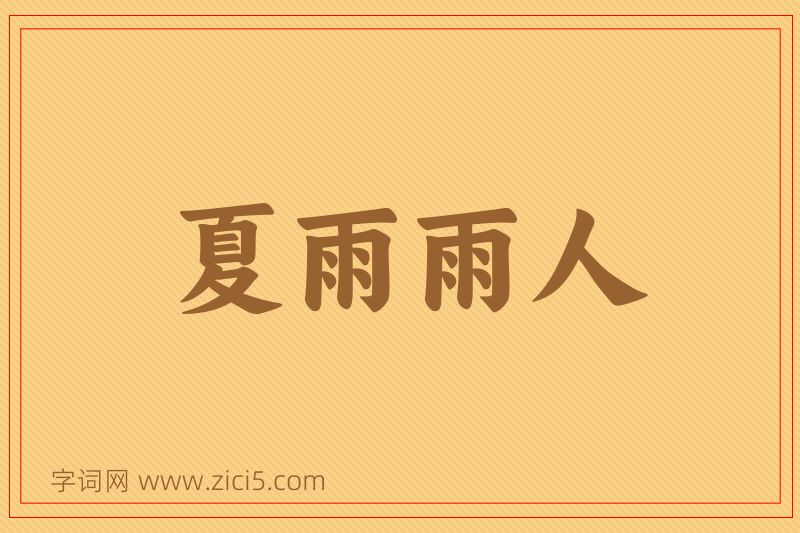 成语夏雨雨人图片