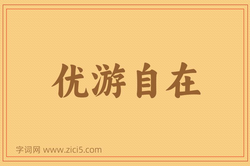 成语优游自在图片