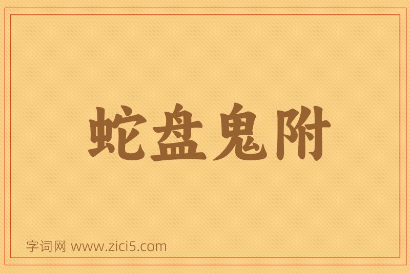 成语蛇盘鬼附图片