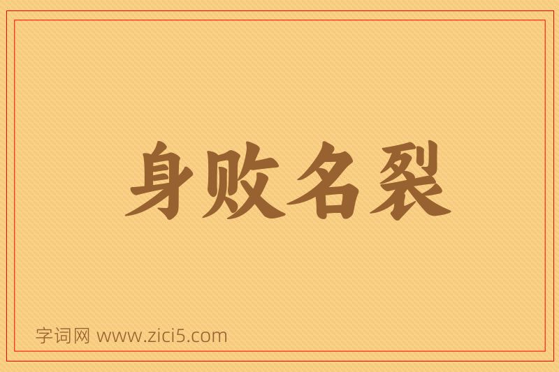 成语身败名裂图片
