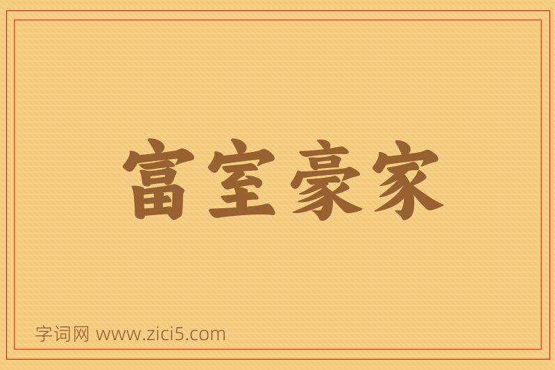 成语富室豪家图片