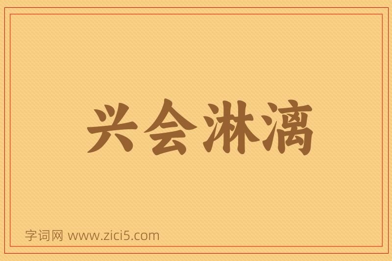 成语兴会淋漓图片