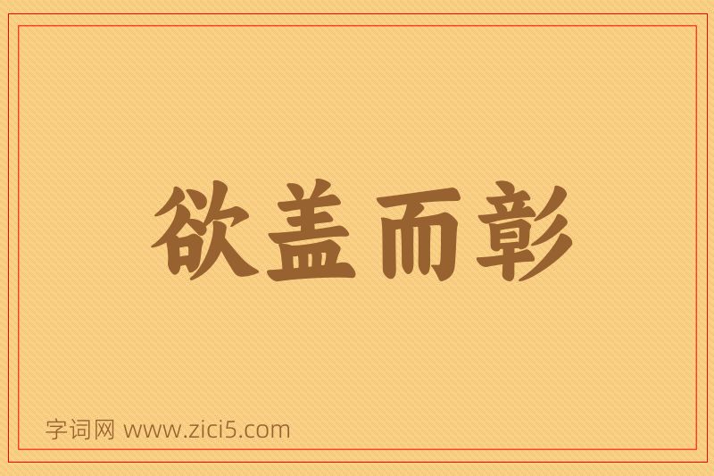 成语欲盖而彰图片