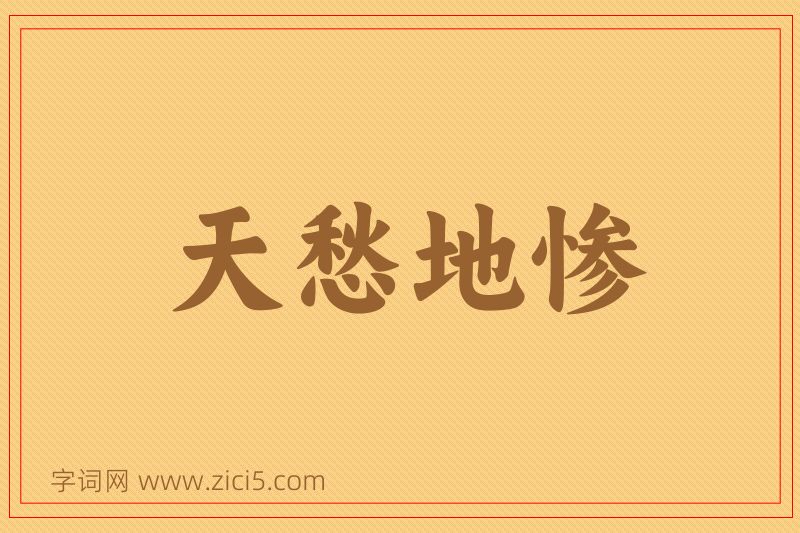 成语天愁地惨图片