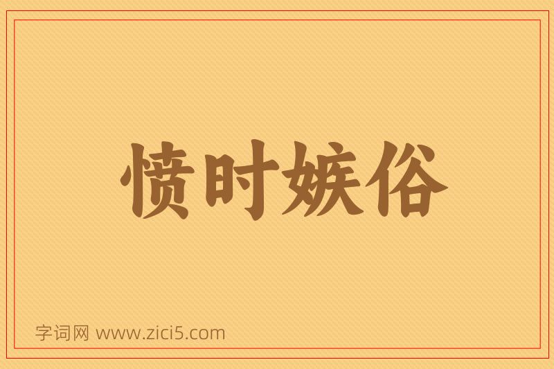成语愤时嫉俗图片