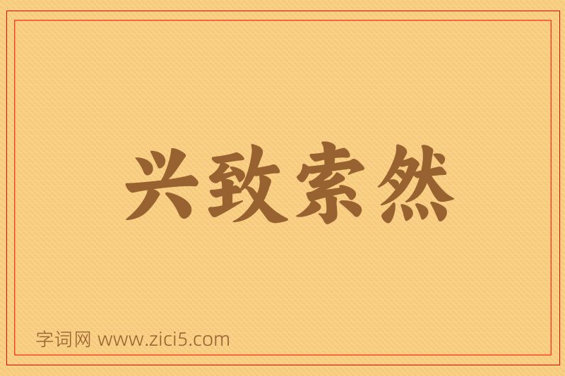 成语兴致索然图片