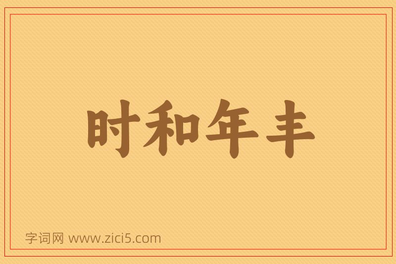 成语时和年丰图片