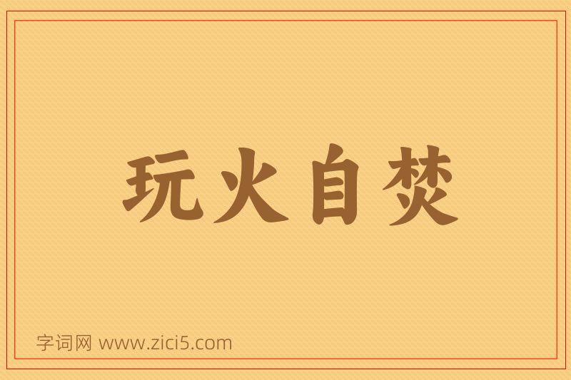 成语玩火自焚图片