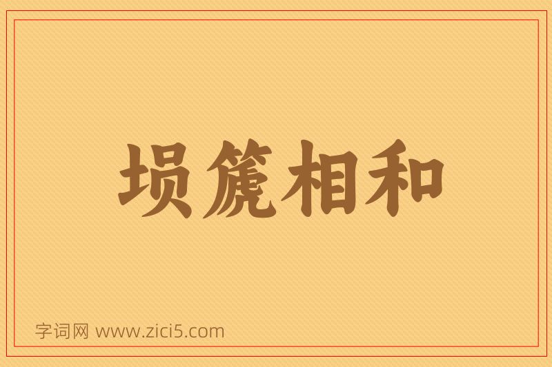 成语埙篪相和图片