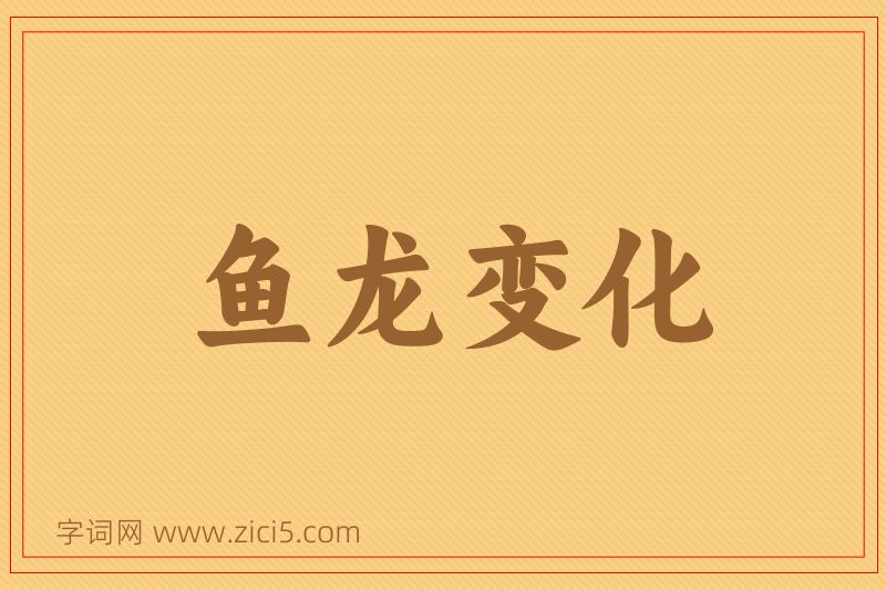 成语鱼龙变化图片