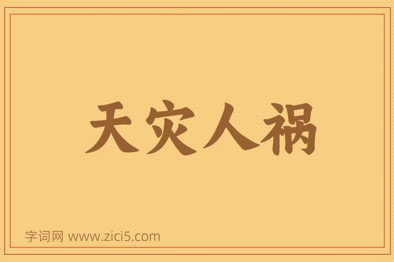 成语天灾人祸图片