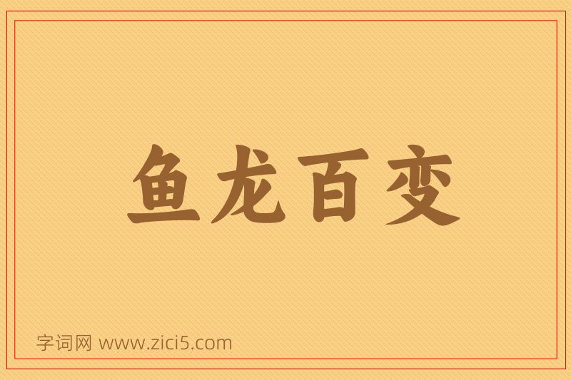 成语鱼龙百变图片