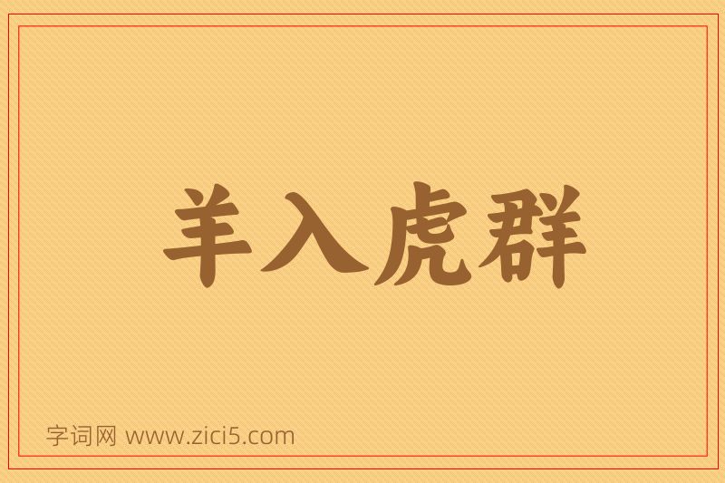 成语羊入虎群图片