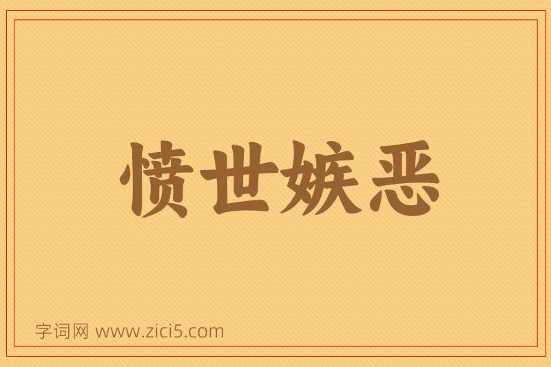 成语愤世嫉恶图片