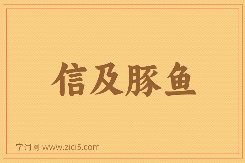 成语信及豚鱼图片