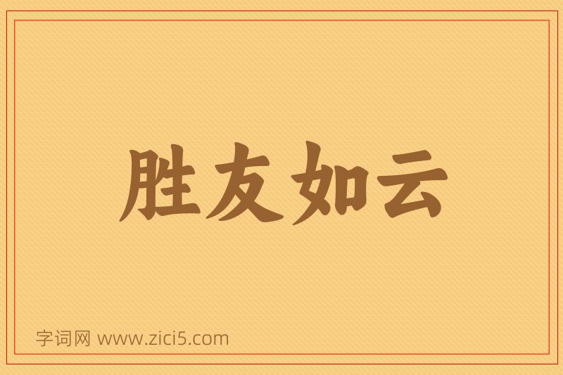 成语胜友如云图片