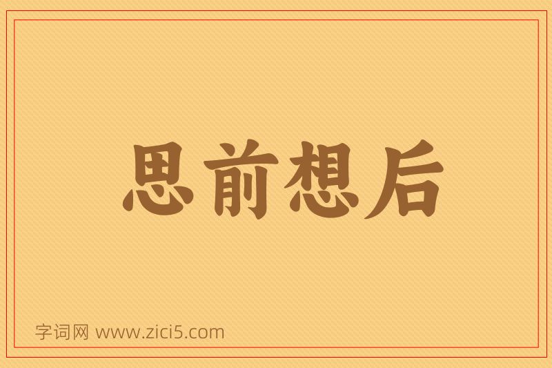成语思前想后图片