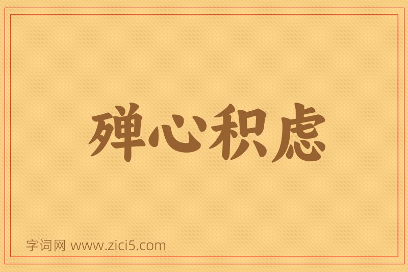 成语殚心积虑图片