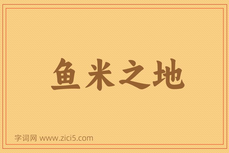 成语鱼米之地图片