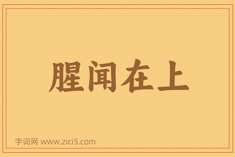 成语腥闻在上图片