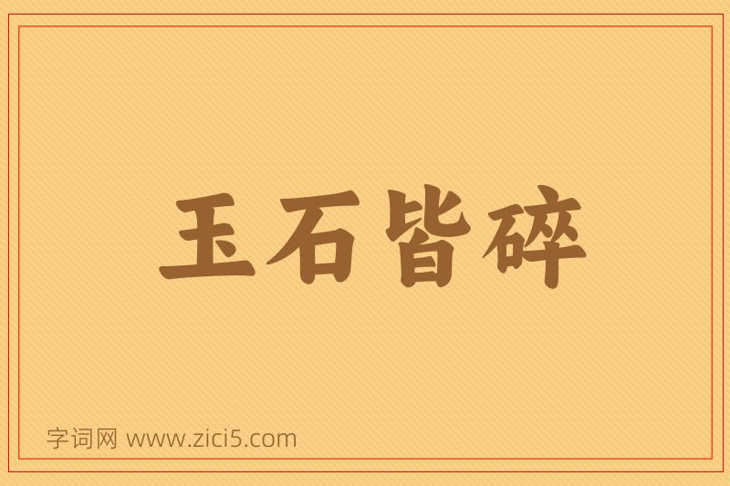 成语玉石皆碎图片