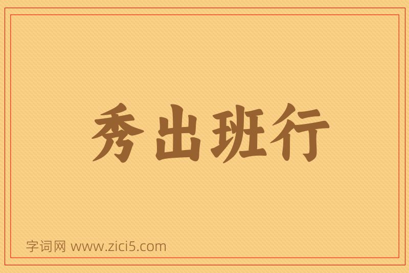 成语秀出班行图片