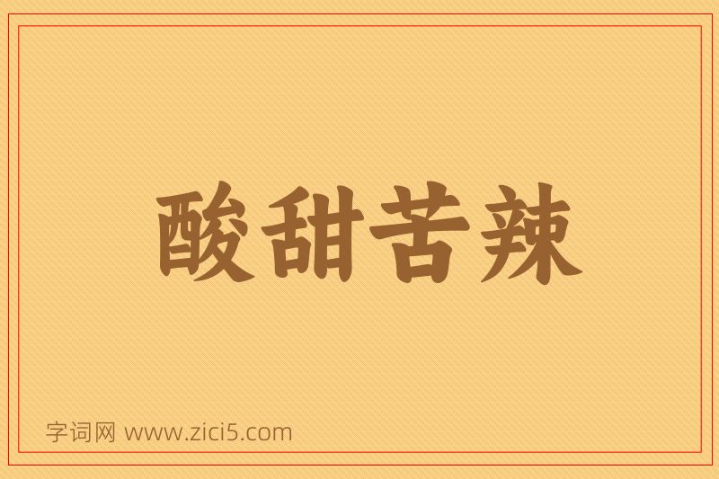 成语酸甜苦辣图片