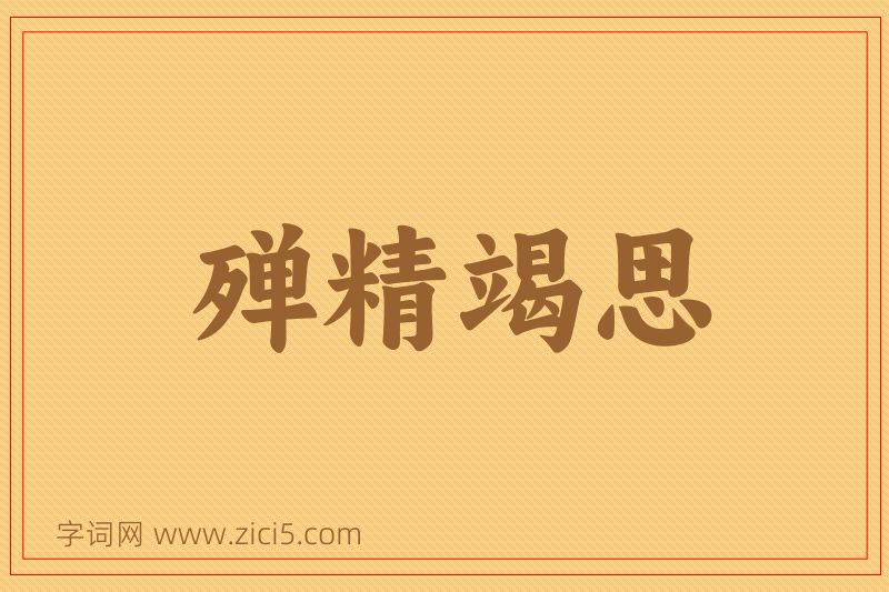 成语殚精竭思图片