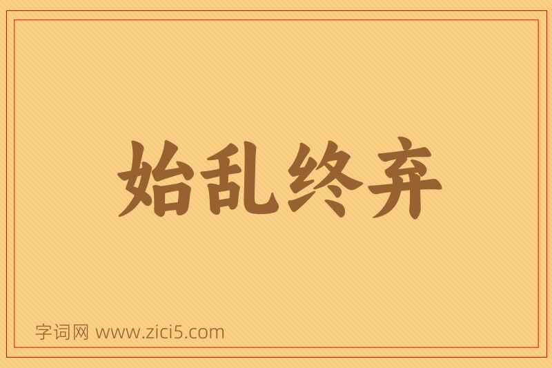 成语始乱终弃图片