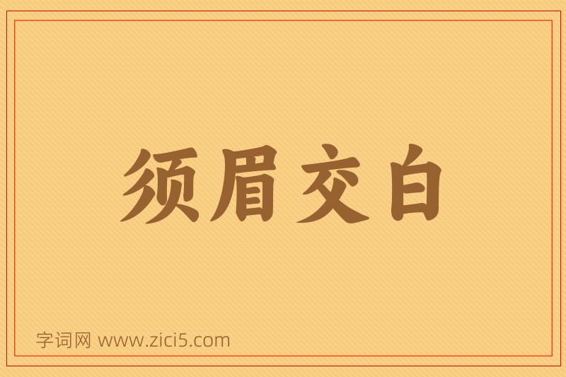 成语须眉交白图片