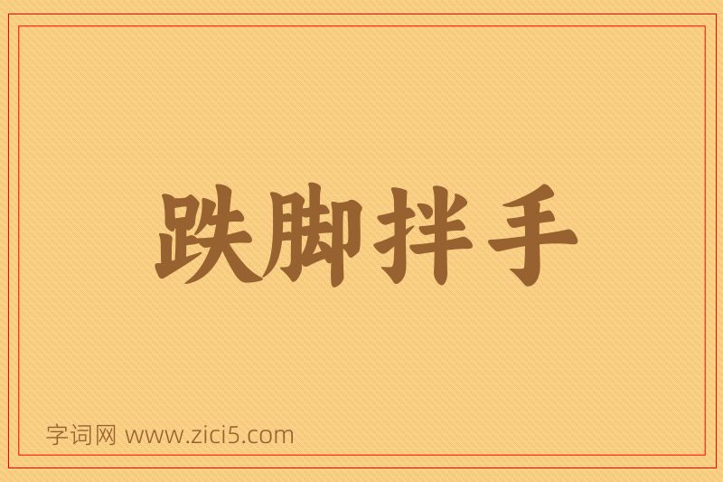 成语跌脚拌手图片