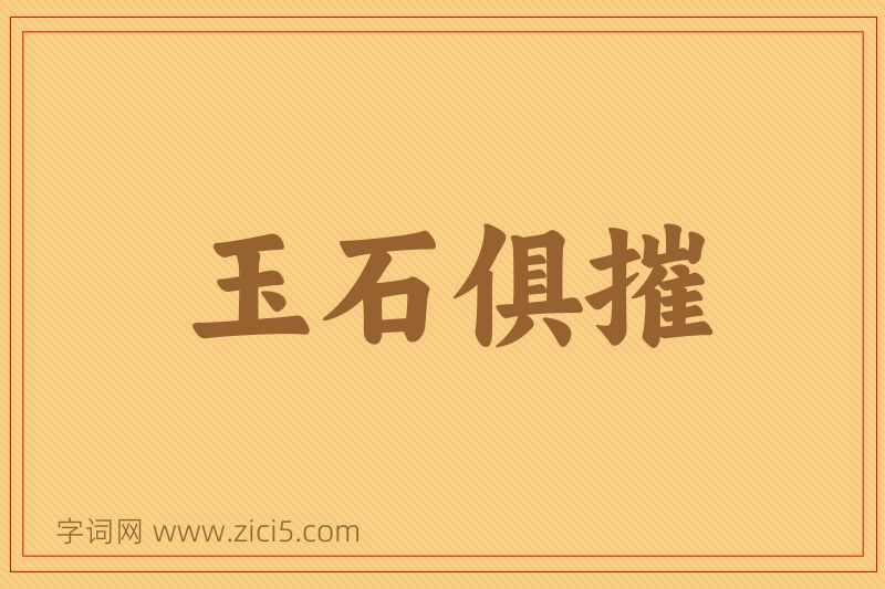 成语玉石俱摧图片
