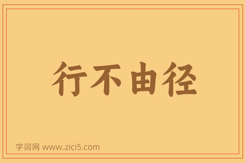 成语行不由径图片