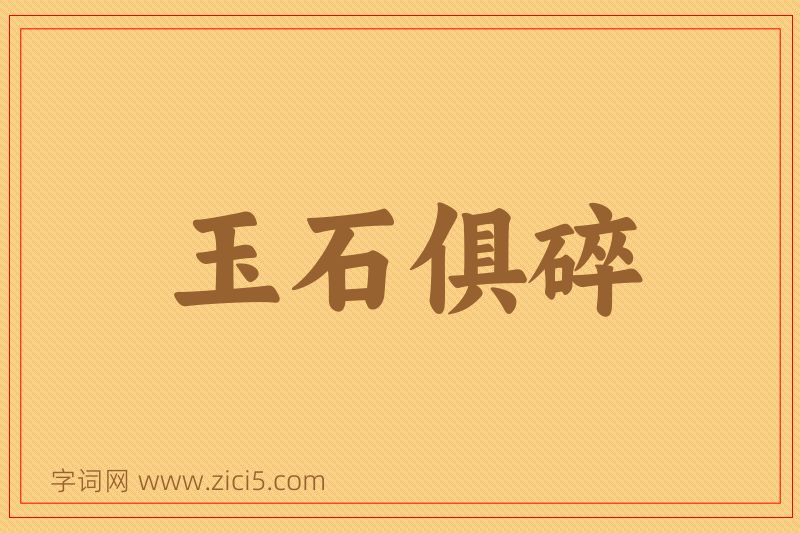成语玉石俱碎图片
