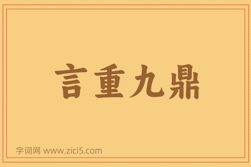 成语言重九鼎图片